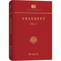 [M]东西文化及其哲学-9787100113755