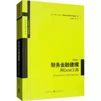 [M]财务金融建模 用Excel工具(第4版)-9787543225244