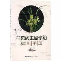 [M]兰花病虫害诊治实用手册-9787533554989