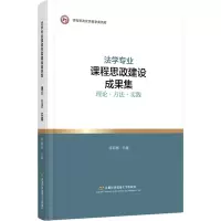 [M]法学专业课程思政建设成果集 理论·方法·实践 米新丽 编 -9787563833252