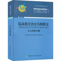 [M]临床路径治疗药物释义 小儿内科分册 2022年版-9787567919754