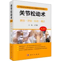 [M]关节松动术 第2版 王雪强 编 -9787030716811