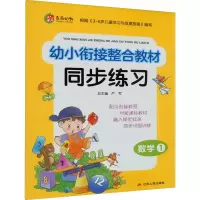 [M]幼小衔接整合教材同步练习 数学 1-9787214229083