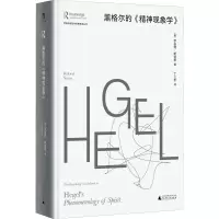 [M]黑格尔的《精神现象学》-9787559849687