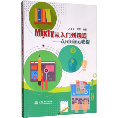 [M]Mixly从入门到精通——Arduino教程-9787517077220