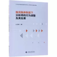 [M]融资融券制度下分析师的行为调整及其后果-9787509567852