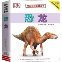[M]幼儿认知百科全书 恐龙-9787304109257