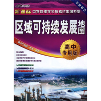 [M]区域可持续发展地图 高中专用版-9787520423762
