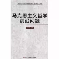 [M]马克思主义哲学前沿问题-9787503564628