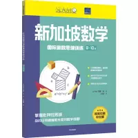 [M]新加坡数学国际奥数思维训练 9-10岁-9787521744958