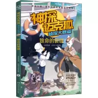 [M]神探迈克狐 侦探大赛篇 致命的裂缝-9787572607462