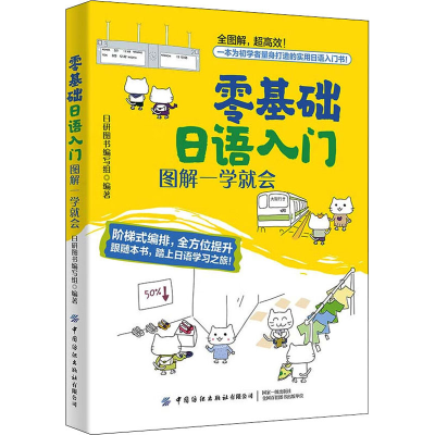 [M]零基础日语入门 图解一学就会-9787518090280