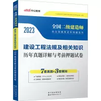[M]建设工程法规及相关知识历年真题详解与考前押题试卷 2023-9787510072642