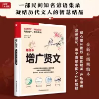 [M]增广贤文 插图本-9787553779720
