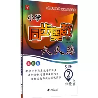 [M]小学同步奥数天天练 2年级 上册 SJ版 全彩版-9787563069538