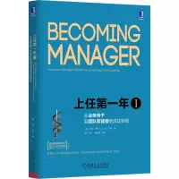 [M]上任第一年1 从业务骨干到团队管理者的成功转型 原书第2版-9787111524458
