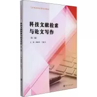 [M]科技文献检索与论文写作(第2版)-9787305251177