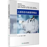 [M]人体形态与病理学概论-9787117332002