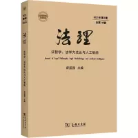 [M]法理 2021年第2辑 总第10辑 法哲学、法学方法论与人工智能-9787100213943