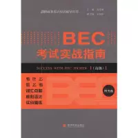 [M]BEC考试实战指南v-9787514123050
