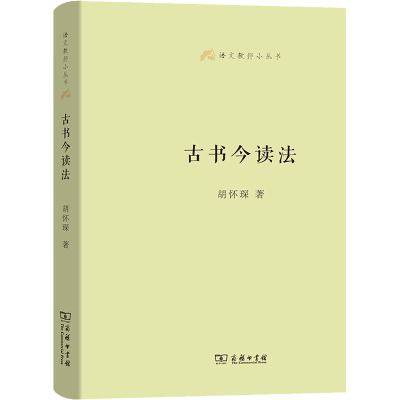 [M]古书今读法-9787100129954