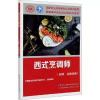 [M]西式烹调师(技师 高级技师)-9787516747582