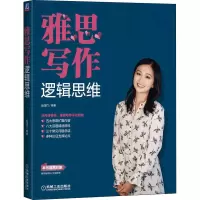 [M]雅思写作逻辑思维-9787111707622
