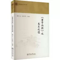 [M]《黄帝内经》之养生之道-9787566833198