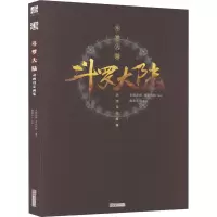 [M]斗罗大陆动画设定画集 企鹅影视,玄机科技 绘 -9787552638066