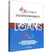 [M]中国上市公司高息委托贷款问题研究 余琰 著 -9787509685815