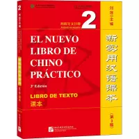 [M]新实用汉语课本 西班牙文注释 2 课本(第3版)-9787561960103