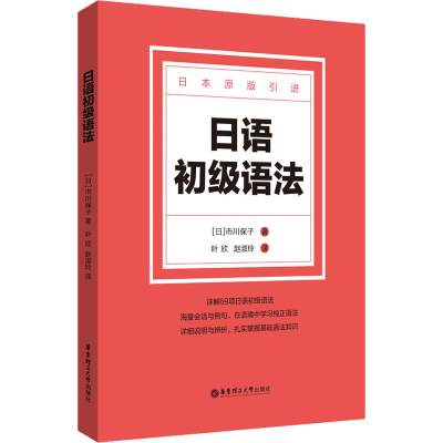 [M]日语初级语法-9787562865650