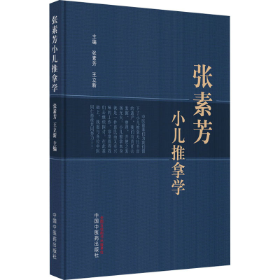 [M]张素芳小儿推拿学-9787513276931