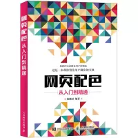 [M]网页配色从入门到精通-9787115494399