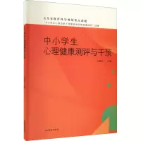 [M]中小学生心理健康测评与干预-9787570122462