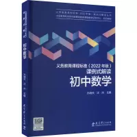 [M]义务教育课程标准(2022年版)课例式解读 初中数学-9787519130411