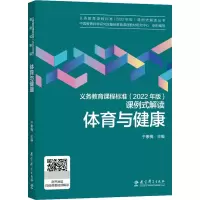 [M]义务教育课程标准(2022年版)课例式解读 体育与健康-9787519130428