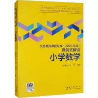 [M]义务教育课程标准(2022年版)课例式解读 小学数学-9787519130404