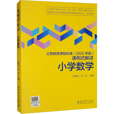 [M]义务教育课程标准(2022年版)课例式解读 小学数学-9787519130404