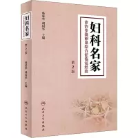 [M]妇科名家诊治多囊卵巢综合征临证经验 第2版-9787117334228
