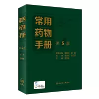 [M]常用药物手册(第5版)-9787117330961
