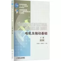 [M]电机及拖动基础 下册 第5版-9787111546306