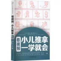 [M]看视频:小儿推拿一学就会-9787571319069