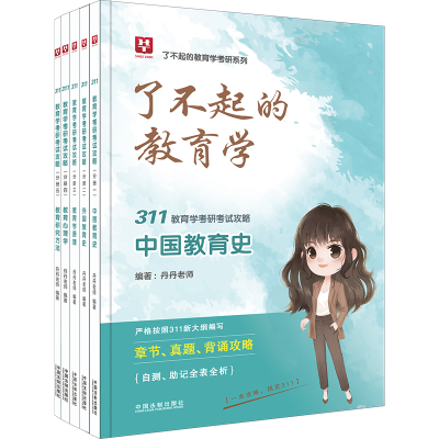 [M][2023华图教育学考研:311教育学考研考试攻略]311教育学考研考试攻略-9787521623963