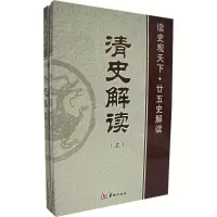 [M]清史解读(上下)-9787801784315