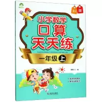 [M]1年级上(人教版)/爱德少儿.小学数学口算天天练-9787558228827