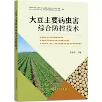[M]大豆主要病虫害综合防控技术-9787109292567