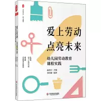 [M]爱上劳动 点亮未来 幼儿园劳动教育课程实践-9787576030556