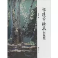 [M]张连甲绘画作品集-9787514915228