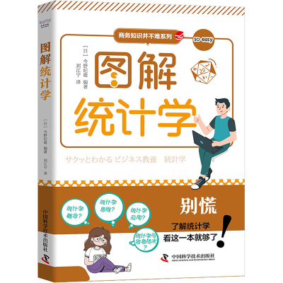 [M]图解统计学-9787504697639